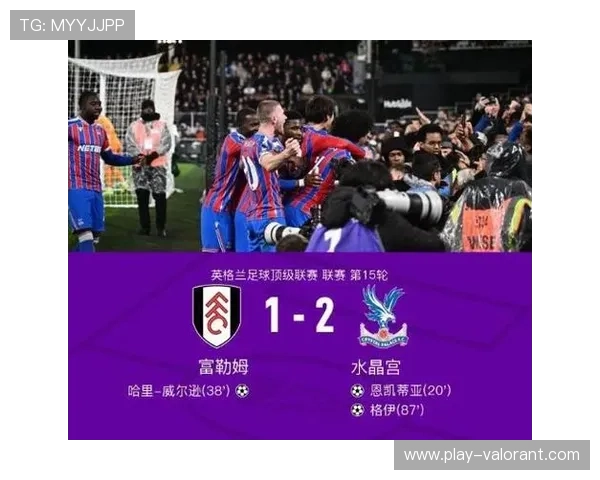 水晶宫1-1富勒姆，凯尔尼世界波绝平
